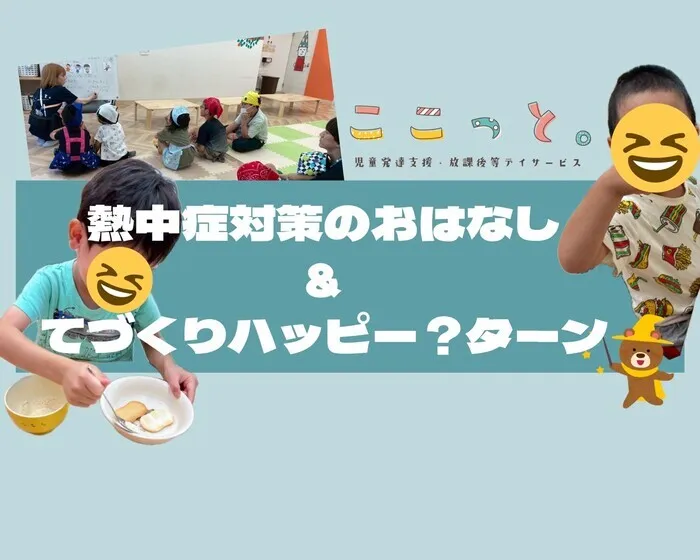 ここっと片町/☀️熱中症対策のおはなし＆手作りハッピー？ターン☀️