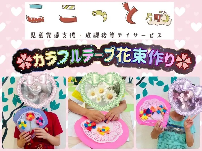 ここっと片町/家族にプレゼント🎁カラフルテープ花束💐
