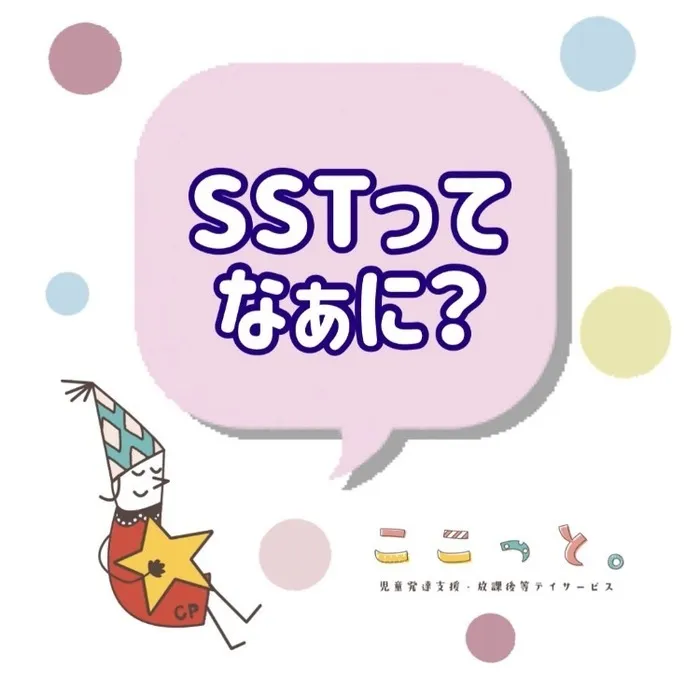 ここっと片町/ＳＳＴ(ソーシャルスキルトレーニング)について