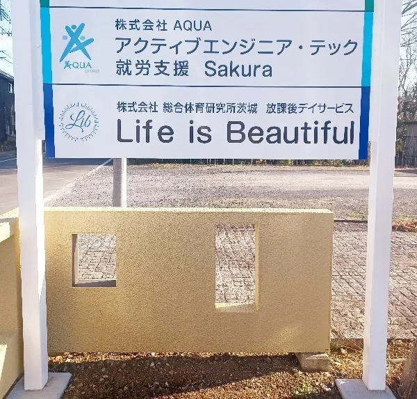 放課後等デイサービスLife is beautiful/外部環境