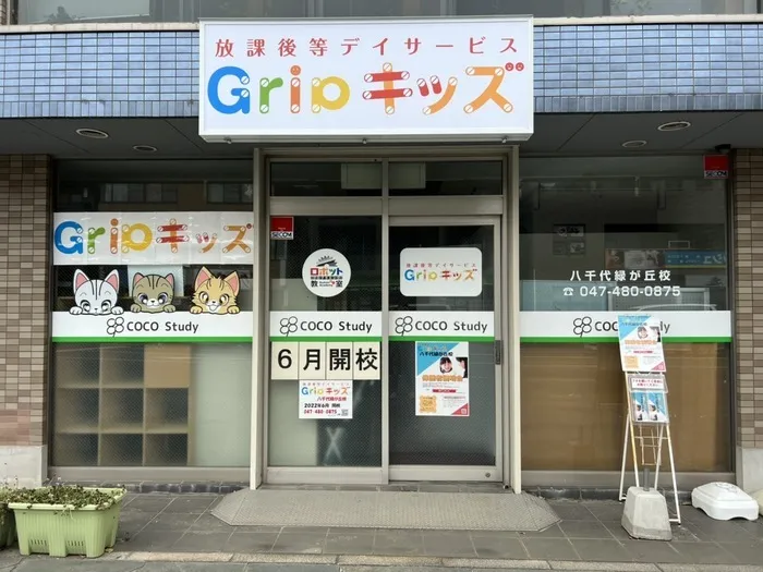 【放課後等デイサービス】 Gripキッズ八千代緑が丘校　(^^)//Gripキッズ八千代緑が丘校　個別説明会実施中　(^^)/