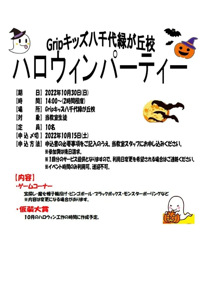 【放課後等デイサービス】 Gripキッズ八千代緑が丘校　(^^)//「Trick or Treat」　ハロウィンパーティー🎃