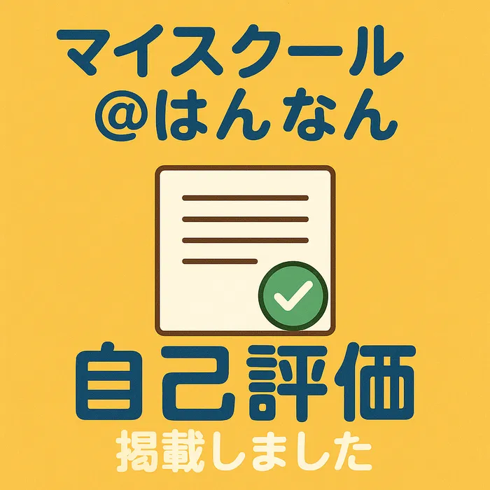 マイスクール＠はんなん/令和6年度自己評価結果等の掲載を行いました！