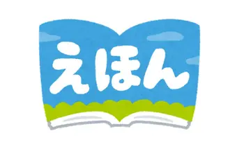 LITALICOジュニア大船教室/LITALICOジュニア～絵本～