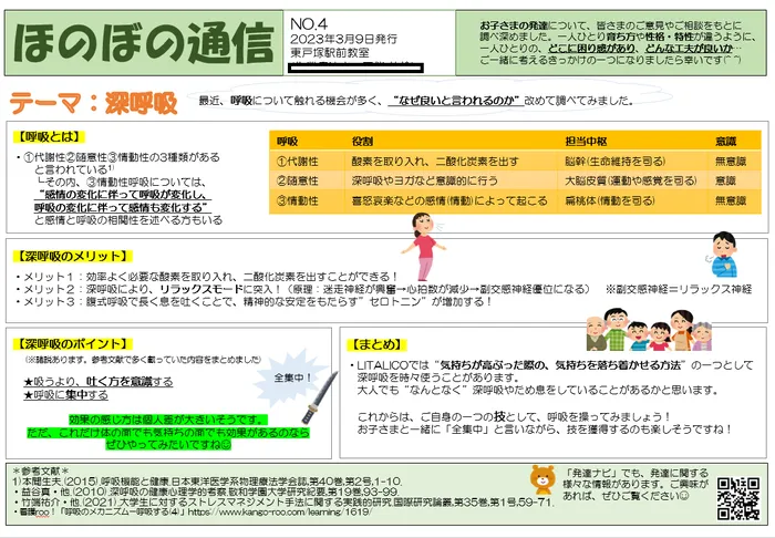 LITALICOジュニア東戸塚駅前教室/【ほのぼの通信】No.4～深呼吸について～