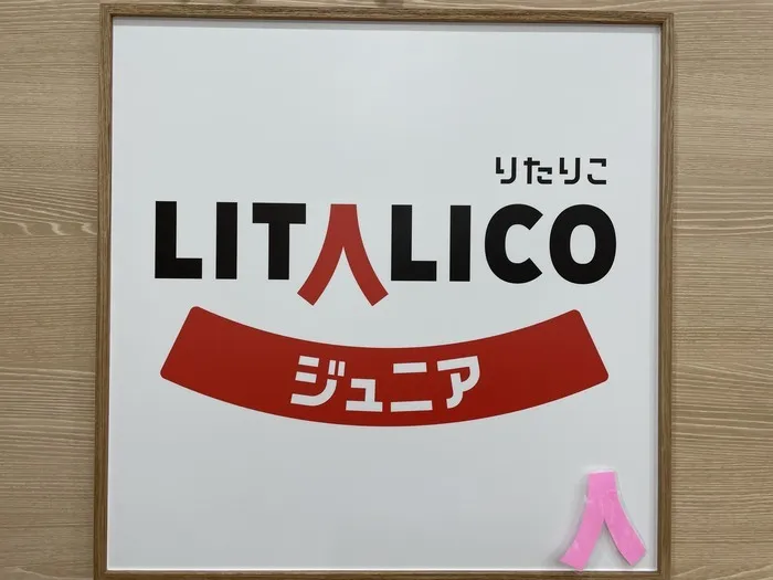 LITALICOジュニア東戸塚駅前教室/【掲示物紹介】LITALICO看板