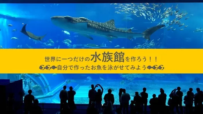 LITALICOジュニア東戸塚駅前教室/【プログラムの紹介】「世界に一つだけの水族館をつくろう」