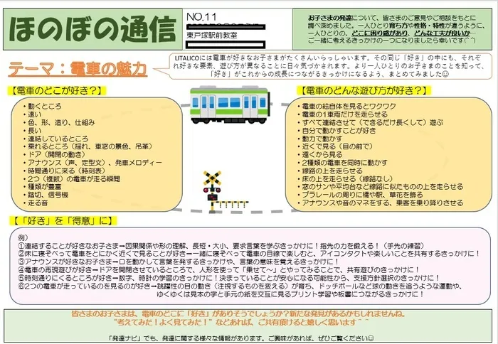 LITALICOジュニア東戸塚駅前教室/【ほのぼの通信】No.11～電車の魅力～