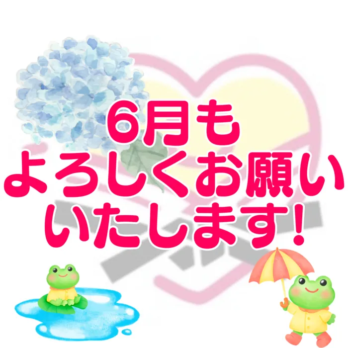 やわらのココロ放課後等デイサービス/【6月】今月もよろしくお願いいたします！