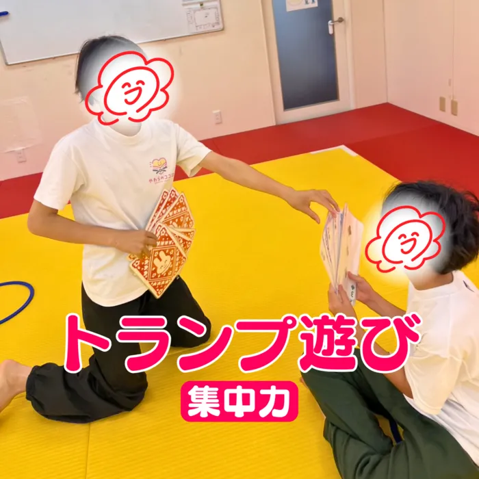 やわらのココロ放課後等デイサービス/【手作り】大きなトランプ！