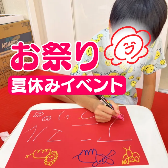 やわらのココロ放課後等デイサービス/【毎年恒例】夏祭り！