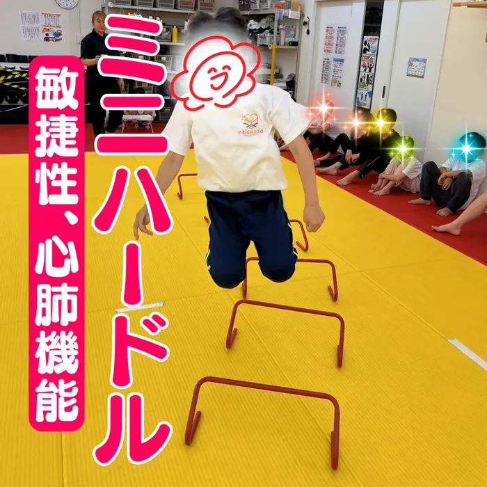 やわらのココロ放課後等デイサービス/【敏捷性】ミニハードル！