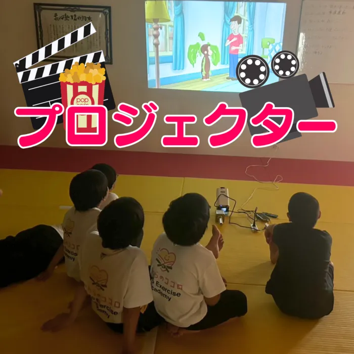やわらのココロ放課後等デイサービス/【映画・ゲーム】新しいプロジェクターが来ました✨