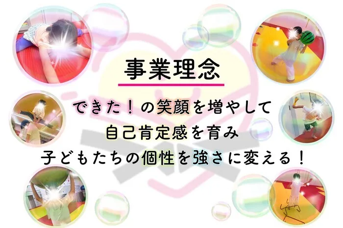 やわらのココロ放課後等デイサービス/事業理念！