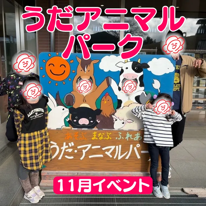 やわらのココロ放課後等デイサービス/【11月🍁】うだ・アニマルパーク！