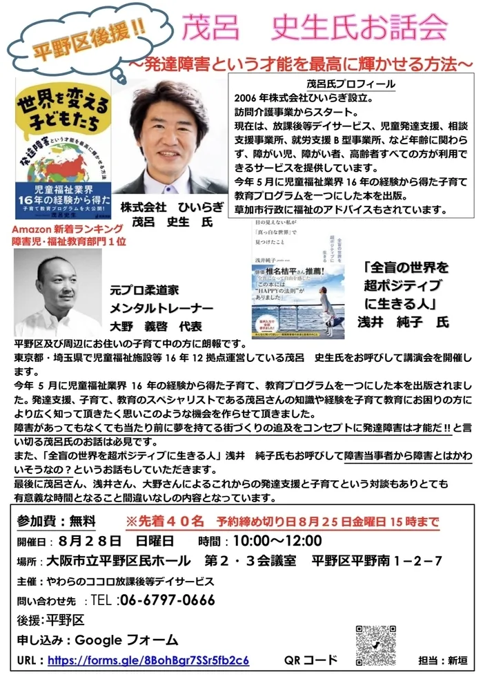 やわらのココロ放課後等デイサービス/平野区後援‼茂呂史生氏お話会‼