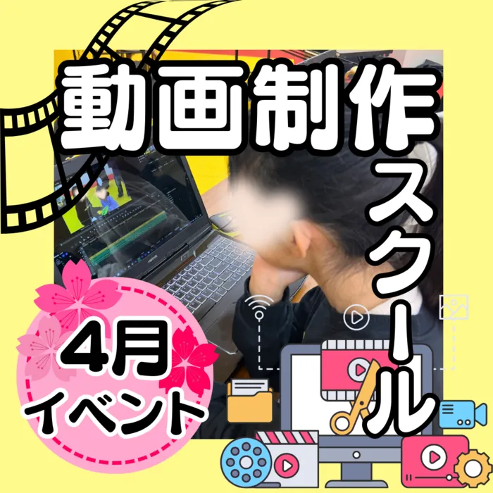 やわらのココロ放課後等デイサービス/動画制作スクール！