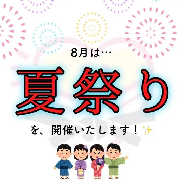 やわらのココロ放課後等デイサービス/８月のイベント！