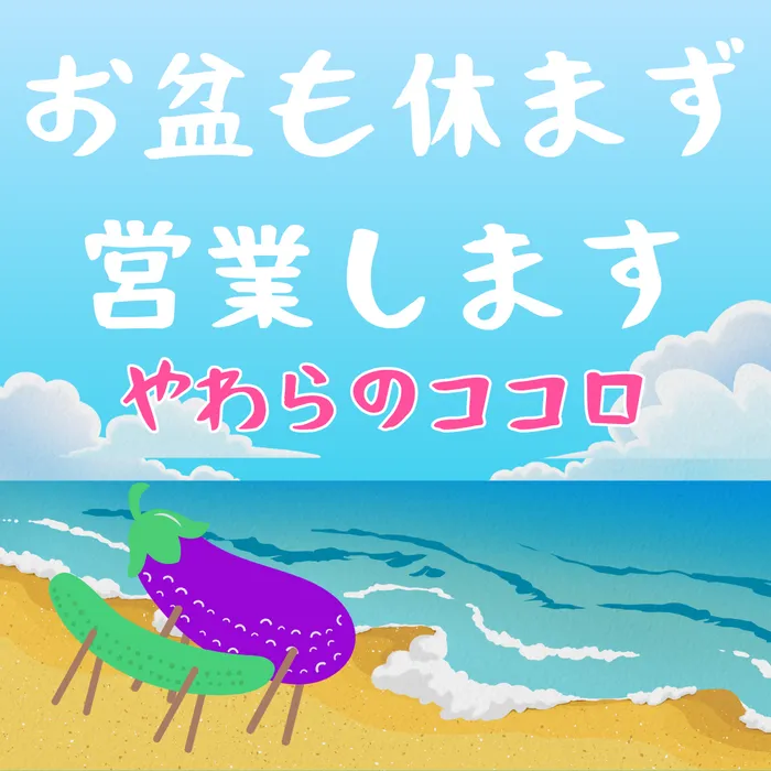 やわらのココロ放課後等デイサービス/【お盆】やわらのココロは休みません🍆