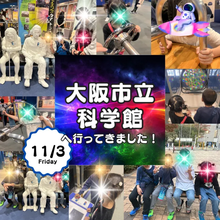 やわらのココロ放課後等デイサービス/【11月イベント】大阪市立科学館へ行ってきました！