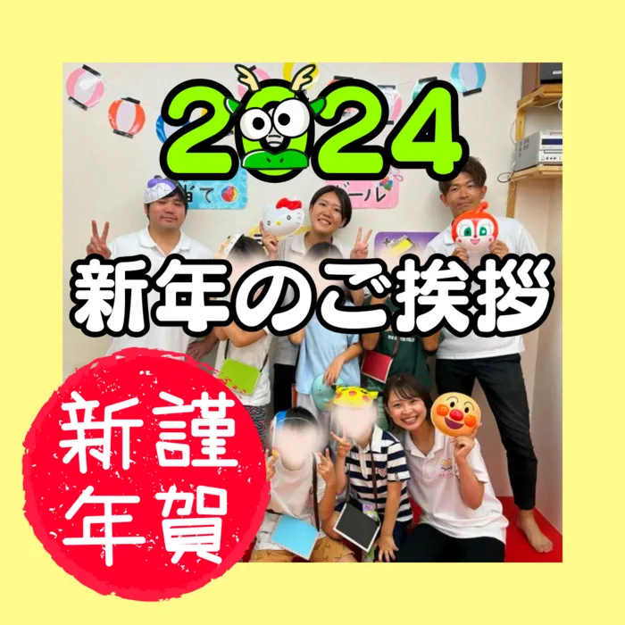 やわらのココロ放課後等デイサービス/【2024】あけましておめでとうございます！