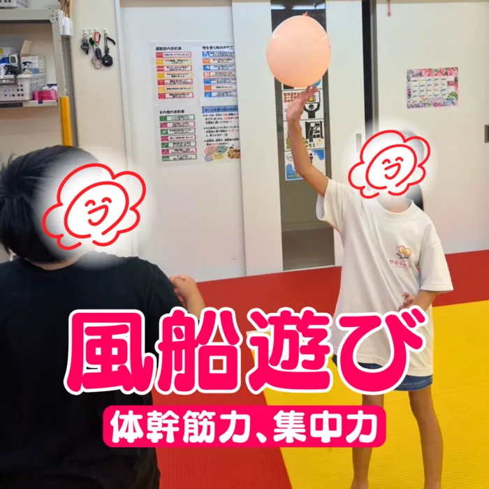 やわらのココロ放課後等デイサービス/【協力】風船遊び🎈