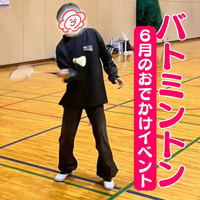 やわらのココロ放課後等デイサービス/【6月イベント】バトミントン！