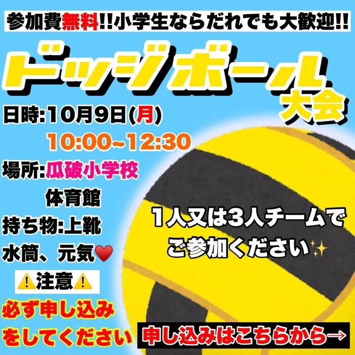 やわらのココロ放課後等デイサービス/ドッジボール大会を開催します！