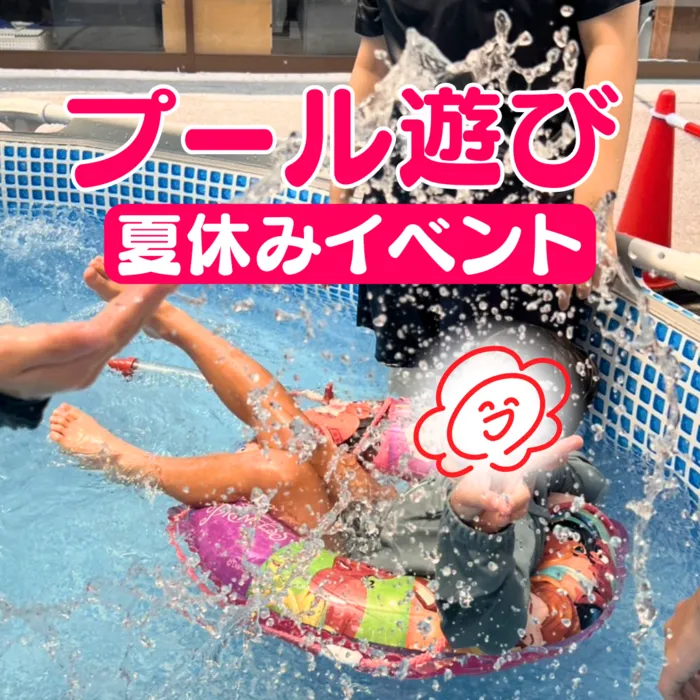 やわらのココロ放課後等デイサービス/【最終日】プールイベント🐬