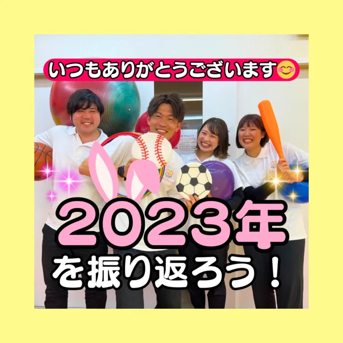 やわらのココロ放課後等デイサービス/2023年もありがとうございました！