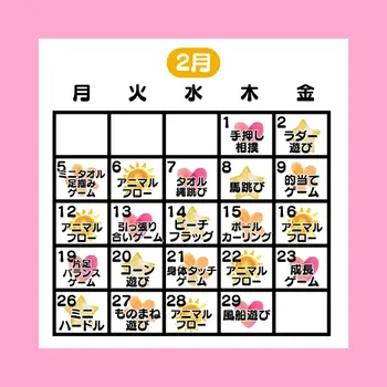 やわらのココロ放課後等デイサービス/【2月】運動カレンダー！