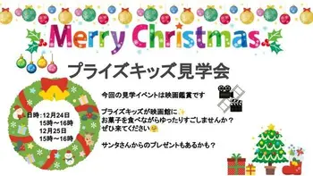 プライズキッズ溝の口教室　((送迎あり))/クリスマス見学会