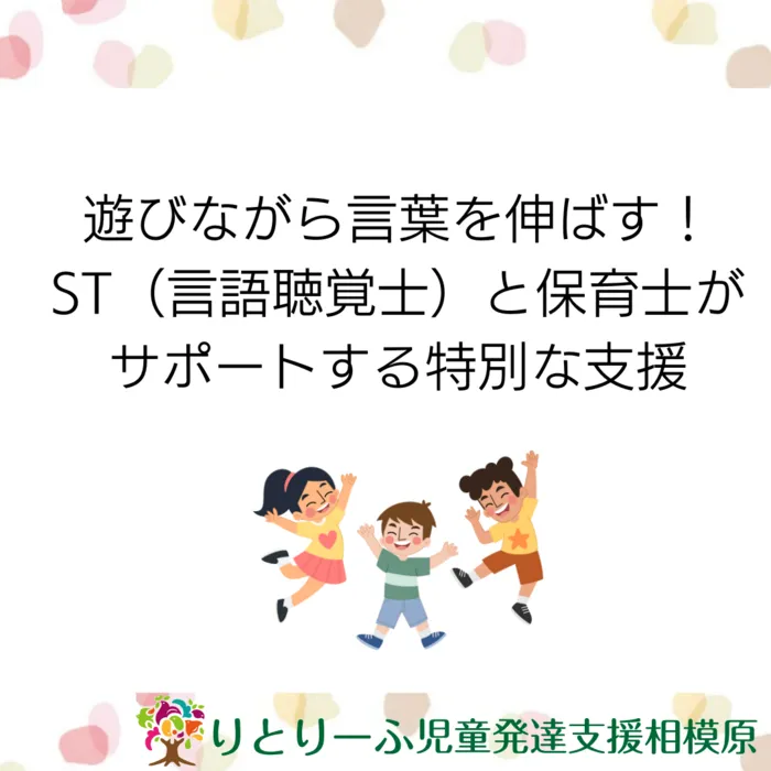 りとりーふ児童発達支援相模原/遊びながら言葉を伸ばす！STと保育士がサポートする特別な支援