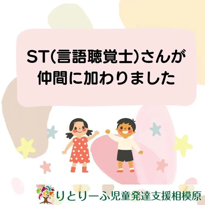 りとりーふ児童発達支援相模原/言語聴覚士（ST）が仲間に加わりました