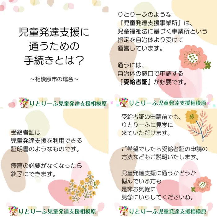 りとりーふ児童発達支援相模原/児童発達支援に通うための手続き～相模原市の場合～