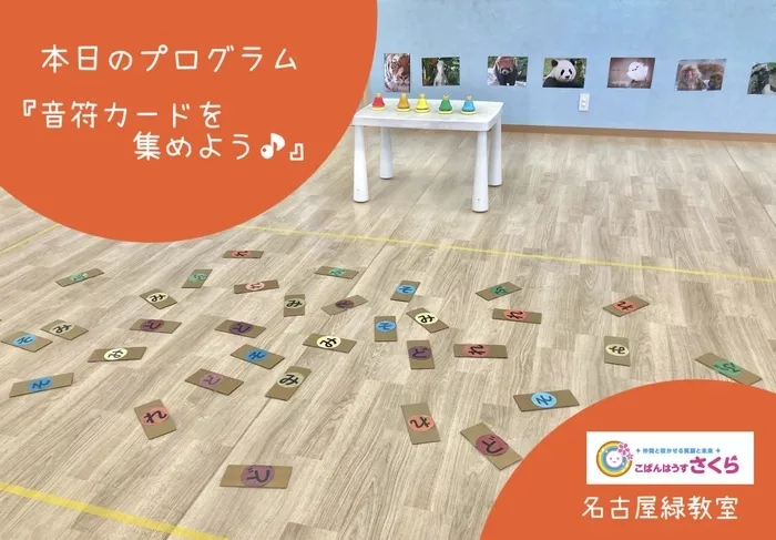 こぱんはうすさくら名古屋緑教室/『音符カードを集めよう♪』