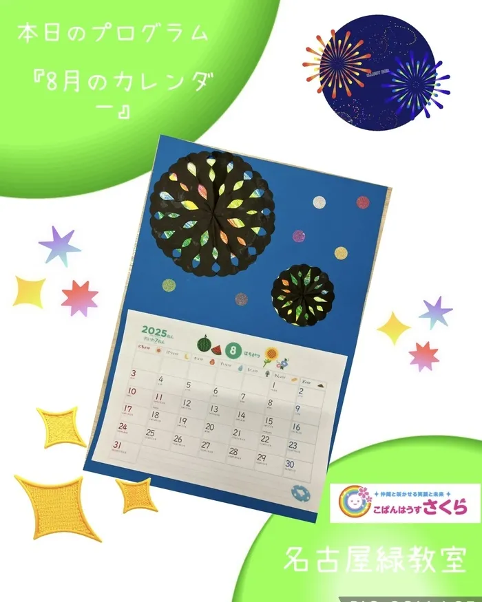 こぱんはうすさくら名古屋緑教室/『8月のカレンダー』