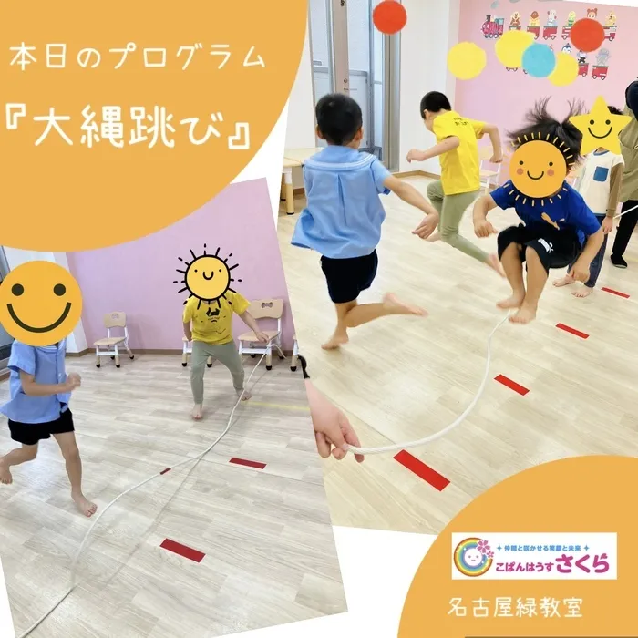こぱんはうすさくら名古屋緑教室/本日のプログラム『大縄跳び』