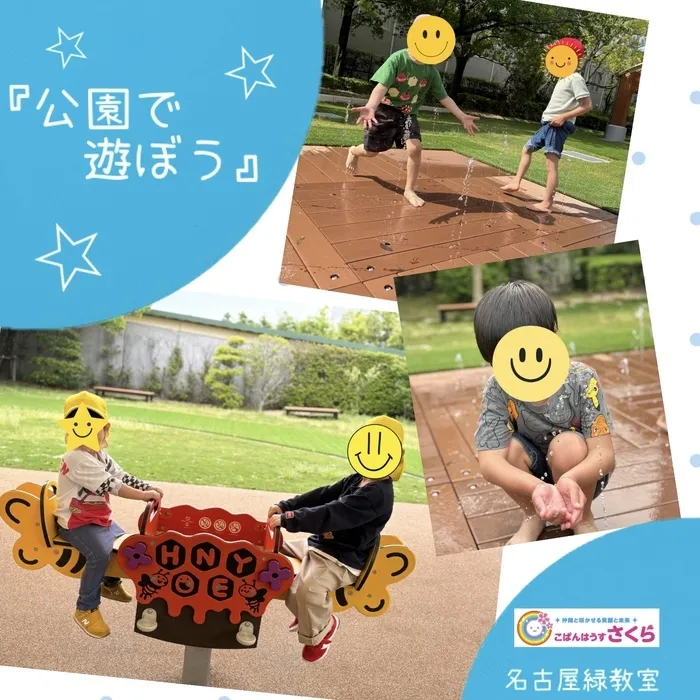 こぱんはうすさくら名古屋緑教室/『公園で遊ぼう』