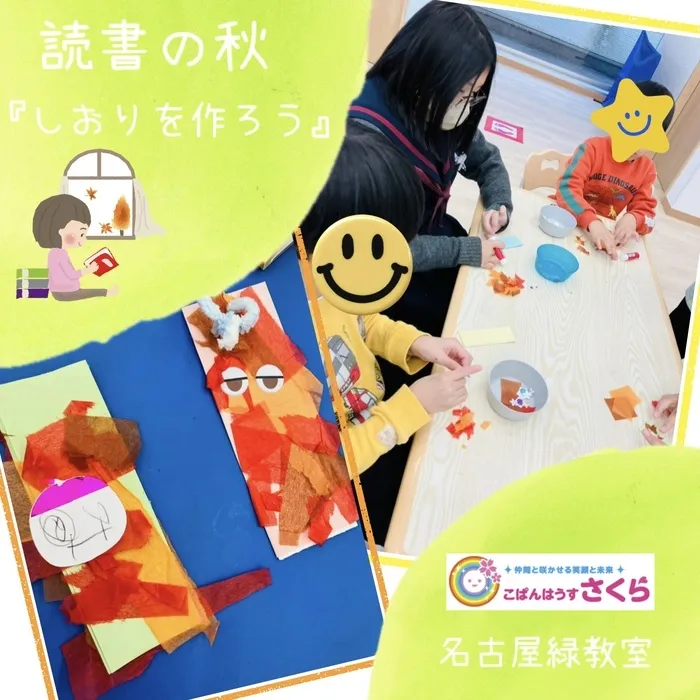 こぱんはうすさくら名古屋緑教室/読書の秋『しおりを作ろう』