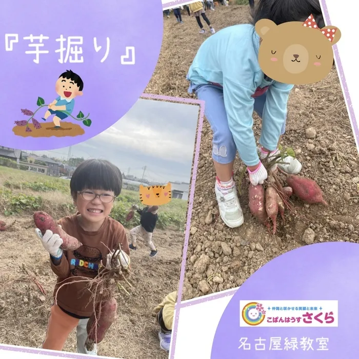 こぱんはうすさくら名古屋緑教室/『芋掘り』