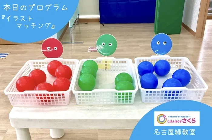 こぱんはうすさくら名古屋緑教室/『イラストマッチング』
