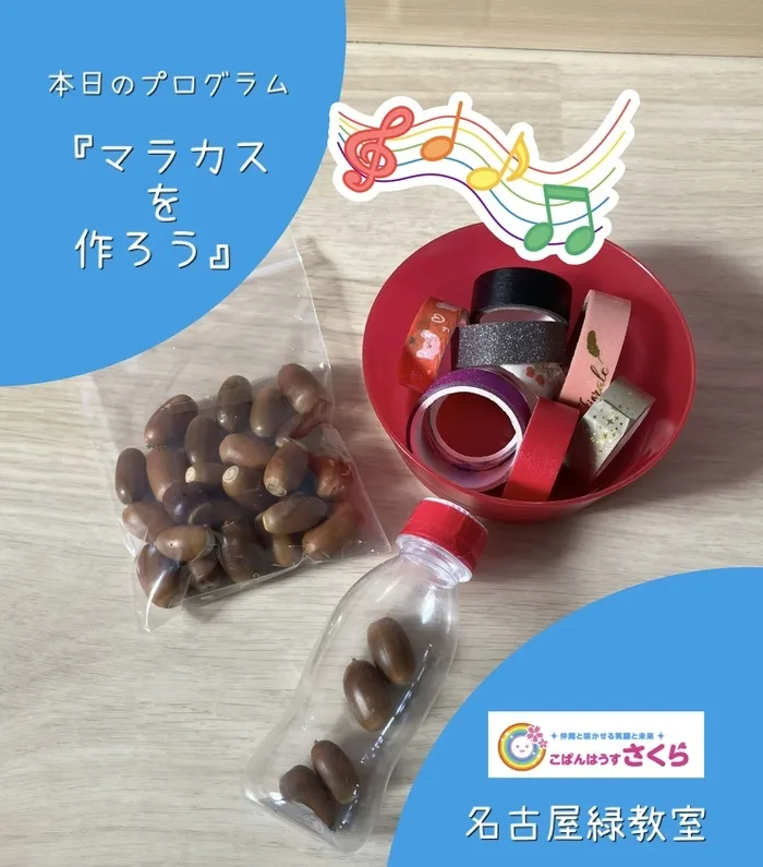 こぱんはうすさくら名古屋緑教室/『マラカスをつくろう』