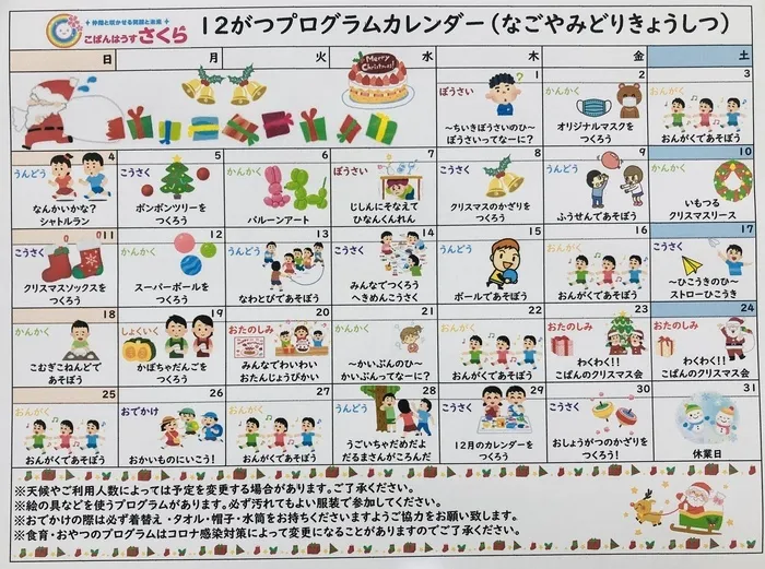 こぱんはうすさくら名古屋緑教室/12月のプログラムカレンダー🎄