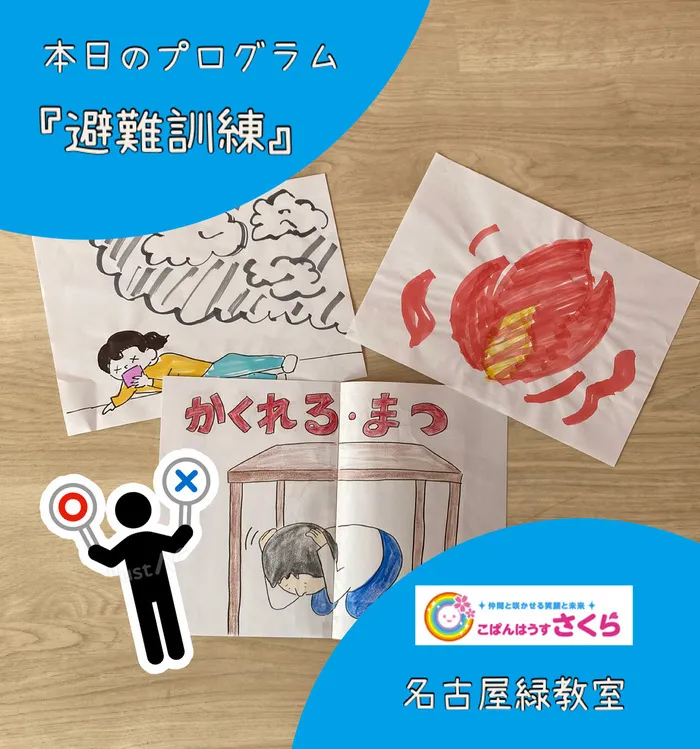 こぱんはうすさくら名古屋緑教室/『避難訓練』