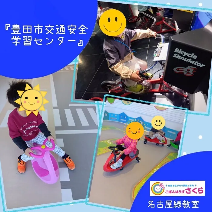 こぱんはうすさくら名古屋緑教室/『豊田市交通安全学習センター』