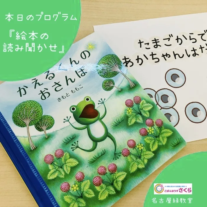 こぱんはうすさくら名古屋緑教室/本日のプログラム『絵本の読み聞かせ』