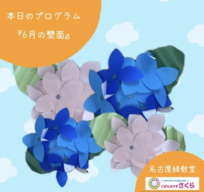 こぱんはうすさくら名古屋緑教室/『6月の壁面』