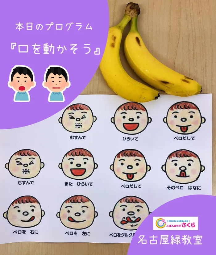 こぱんはうすさくら名古屋緑教室/本日のプログラム『みんなで口をうごかそう！』