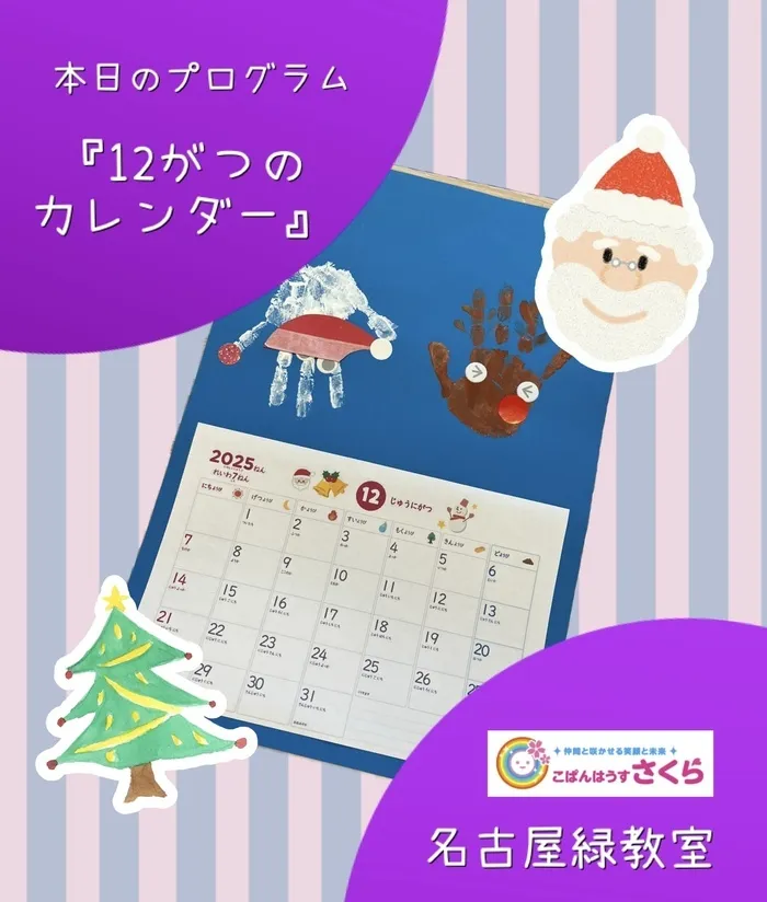 こぱんはうすさくら名古屋緑教室/『12月のカレンダー』